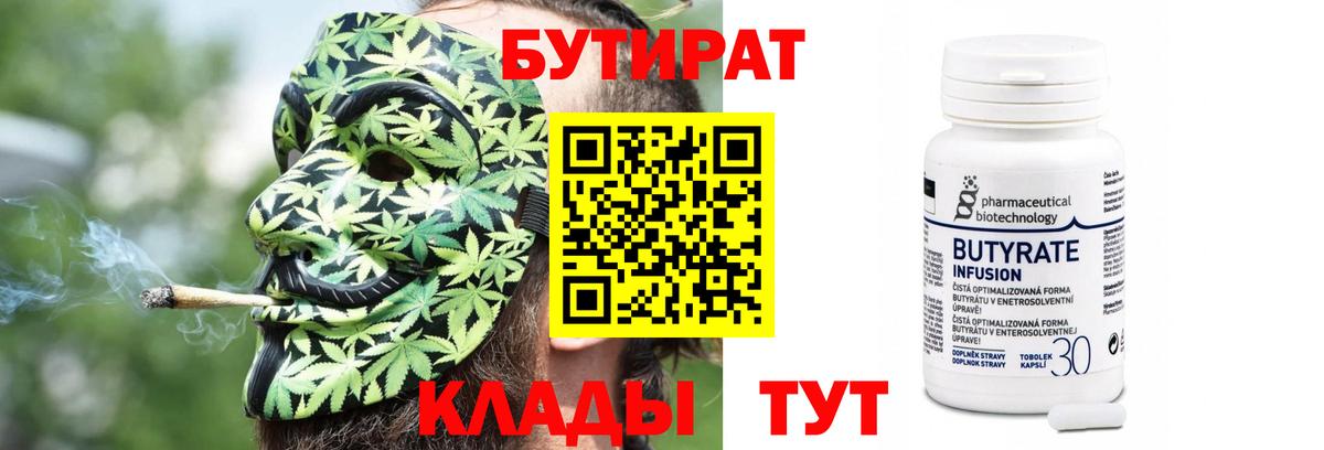 БУТИРАТ 1.4BDO  Вход с VPN  БУТИРАТ  Минусинск 