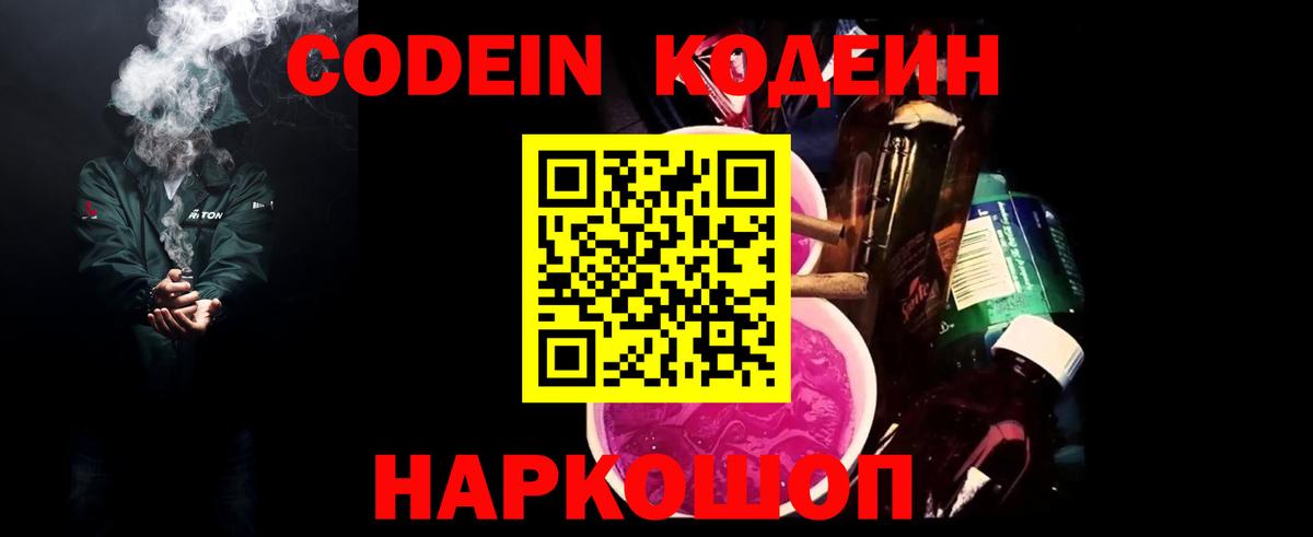 Минусинск  Codein Purple Drank  Вход с VPN  Кодеиновый сироп Lean напиток Lean (лин) 